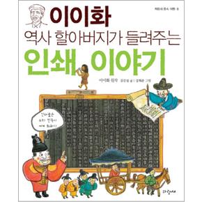 인쇄 이야기 (이이화 역사 할아버지가 들려주는) (파랑새 풍속 여행 8)