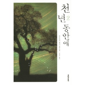 천년 동안에(2)