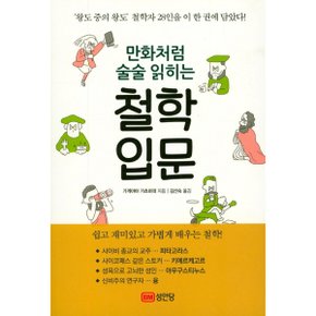 만화처럼 술술 읽히는 철학입문 : 왕도 중의 왕도 철학자 28인을 이 한 권에 담았다! [화진유통]