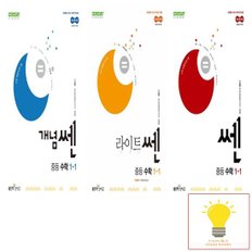 신사고 쎈 (개념+라이트+기본서) 중등 수학 1-1 낱권 세트 (전3권) (2025년 중1)