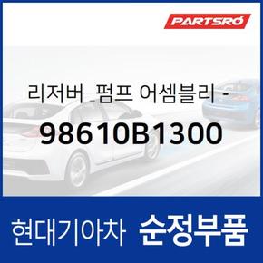 와셔 리저버&펌프(워셔액 물통&펌프) (98610B1300)  제네시스, 제네시스 G80