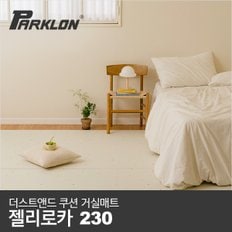 더스트앤드 쿠션 거실매트 젤리로카 230 (230x140x0.55cm)