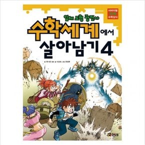 수학세계에서 살아남기. 4: 입체 도형 광전사 (서바이벌 만화 수학상식)