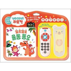 베이비 리모컨 : 씰룩쌜룩 율동 동요 (Play Toy 사운드북)