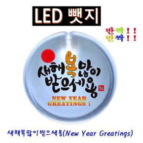 반짝반짝 뺏지 LED뱃지Badge 새해복2