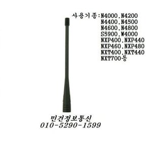 무전기안테나 NXP400 N4000 N4500 S5900 정품안테나