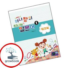 New 하나짱의 신나는 일본어 1 워크북 New하나짱의신나는일본어1워크북 책