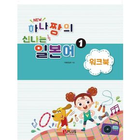 New 하나짱의 신나는 일본어 1 워크북 New하나짱의신나는일본어1워크북 책