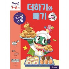 맛있는 빵 수학 Step2 7~8세용 더하기와 빼기