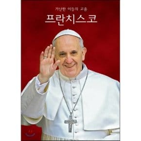 프란치스코 : 가난한 이들의 교종