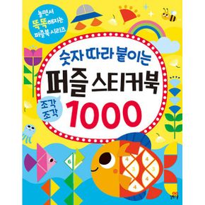 숫자 따라 붙이는 퍼즐 스티커북 1000