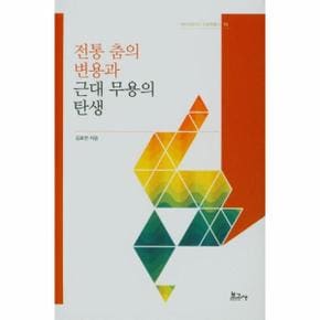 전통 춤의 번용과 근대 무용의 탄생 - 메타모포시스 인문학총서 10 (양장)