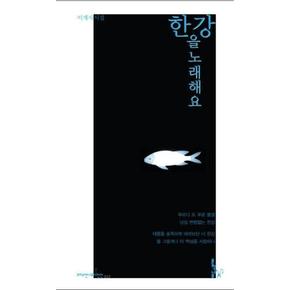 한강을 노래해요-012(크리스천나무시인선)