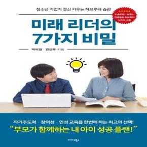 미래 리더의 7가지 비밀(청소년 기업가 정신 키우는 하브루타 습관)