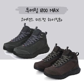 [22SS] 투어링 1500MAX 천연 누벅 가죽의 편안함과 내구성 고어텍스 미드컷 하이킹화 (DUS22G39)