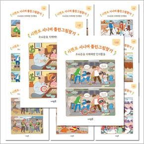 시멘토 시니어 틀린 그림 찾기 1-10 편 전권 세트 (전10권)