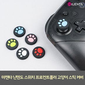 닌텐도 스위치 프로컨트롤러 고양이 스틱 커버