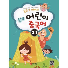(중고/중)동요로 배워요 쑥쑥 어린이 중국어 2단계 1
