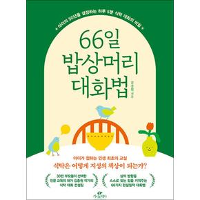 66일 밥상머리 대화법 - 아이의 50년을 결정하는 하루 5분 식탁 대화의 비밀