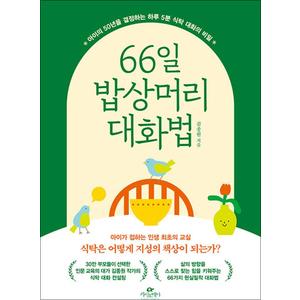 제이북스 66일 밥상머리 대화법 - 아이의 50년을 결정하는 하루 5분 식탁 대화의 비밀