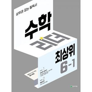 밀크북 수학리더 최상위 초등 수학 6-1 (2024년) : 상위권 잡는 필독서