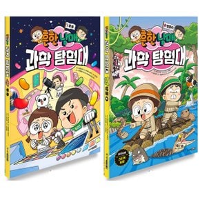 주니어김영사 흔한남매 과학탐험대 1~8권 세트 (전8권)
