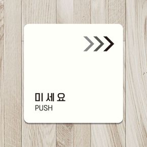 공구임다 미세요 PUSH 안내판 오른쪽4 화이트