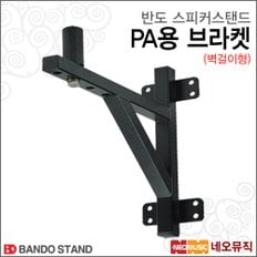 스피커 스탠드 Bando Speaker Braket 벽걸이형