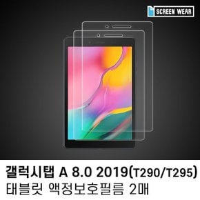 (2매)갤럭시탭A 8.0 (2019) 지문방지 액정보호필름 (W7BB821)