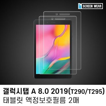  (2매)갤럭시탭A 8.0 (2019) 지문방지 액정보호필름 (W7BB821)