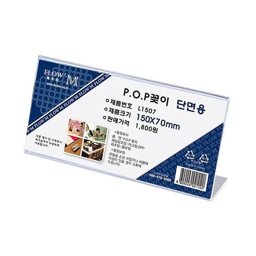 단면용 POP꽂이 L1507 150x70mm X ( 4매입 )