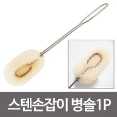 GF 스텐손잡이 (병솔1P)세척솔 리필형 수세미 젖병솔