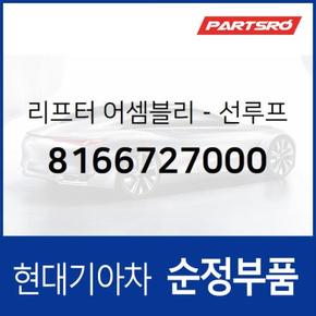 선루프 리프터,우측 (8166727000)  티뷰론 현대모비스 부품몰