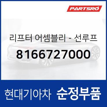 현대모비스 선루프 리프터,우측 (8166727000)  티뷰론 현대모비스 부품몰