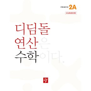 디딤돌 연산 수학 초등 2A (2024)