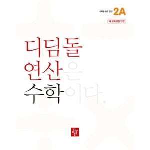  디딤돌 연산 수학 초등 2A (2024)