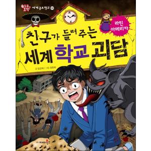 제이북스 친구가 들려주는 세계 학교 괴담 - 라틴아메리카 (등골이 오싹 세계공포학교 8)