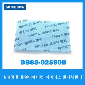 /홈멀티에어컨 바이러스클리닉필터/DB63-02590B