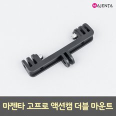 고프로 액션캠 더블 마운트