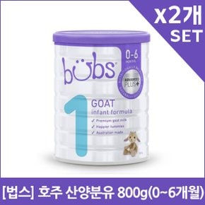 [법스] 호주 산양분유 800g(0~6개월)X2