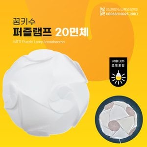 고려문구 No60/꿈키수 퍼즐램프 20면체 LED등포함