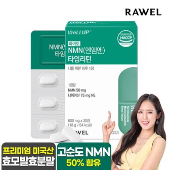로엘 웰업 파이토NMN 엔엠엔 타임리턴 30정 x 1박스 / NMN 앤앰앤