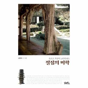 절집의 미학(오르고 거닐며 느리게보는)