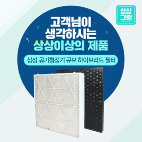 삼성 큐브 공기청정기 필터 AX47N9880WSD 호환필터