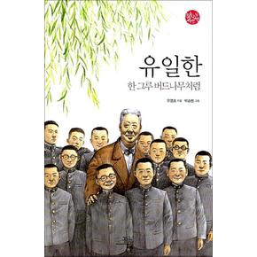 유일한 - 한 그루 버드나무처럼 (봄나무사람책 04)