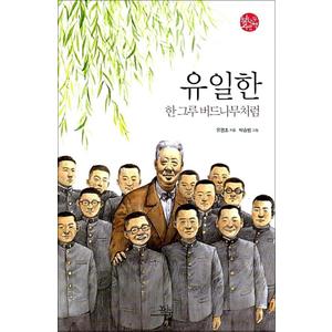 제이북스 유일한 - 한 그루 버드나무처럼 (봄나무사람책 04)