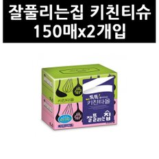 (9717270) 잘풀리는집 키친티슈 150매x2개입