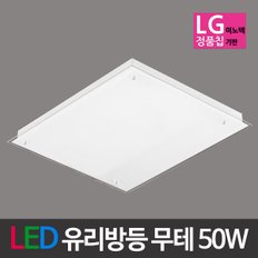 LED 유리방등 무테 50W LG칩