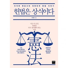 헌법은 상식이다