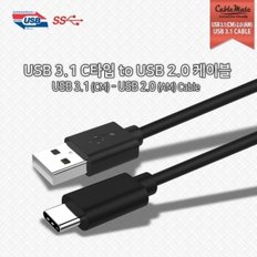 케이블메이트 USB 3.1 C타입 to USB 2.0 케이블 1M/CU201